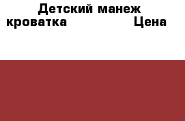 Детский манеж кроватка Baby Trend › Цена ­ 4 000 - Краснодарский край, Краснодар г. Дети и материнство » Качели, шезлонги, ходунки   . Краснодарский край